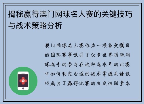 揭秘赢得澳门网球名人赛的关键技巧与战术策略分析