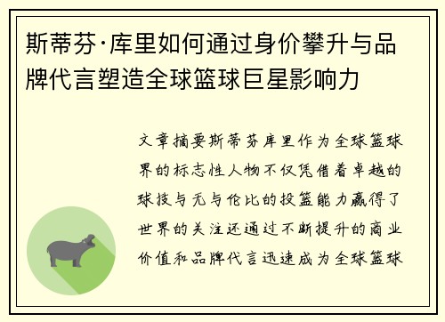 斯蒂芬·库里如何通过身价攀升与品牌代言塑造全球篮球巨星影响力
