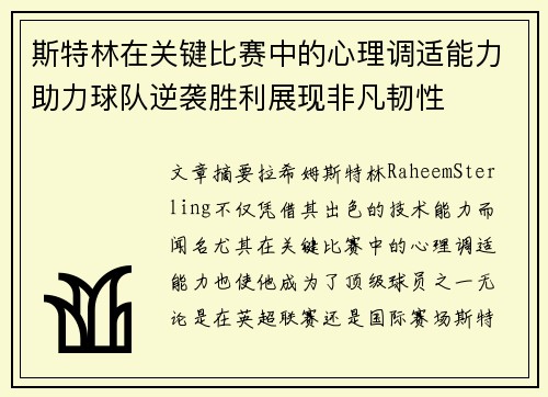 斯特林在关键比赛中的心理调适能力助力球队逆袭胜利展现非凡韧性