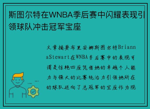 斯图尔特在WNBA季后赛中闪耀表现引领球队冲击冠军宝座