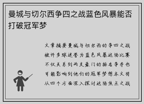 曼城与切尔西争四之战蓝色风暴能否打破冠军梦