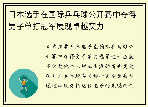 日本选手在国际乒乓球公开赛中夺得男子单打冠军展现卓越实力