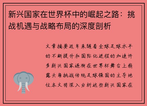 新兴国家在世界杯中的崛起之路：挑战机遇与战略布局的深度剖析