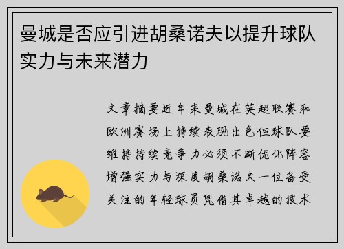 曼城是否应引进胡桑诺夫以提升球队实力与未来潜力