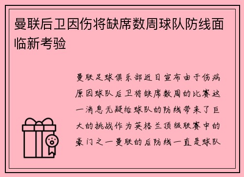 曼联后卫因伤将缺席数周球队防线面临新考验