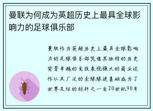 曼联为何成为英超历史上最具全球影响力的足球俱乐部