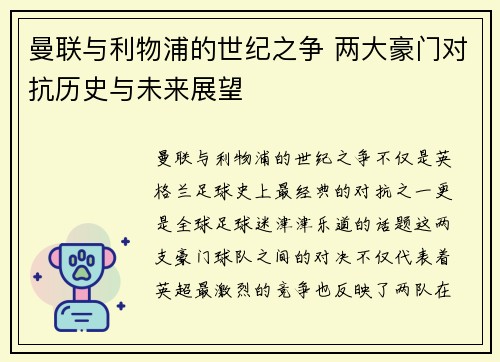 曼联与利物浦的世纪之争 两大豪门对抗历史与未来展望