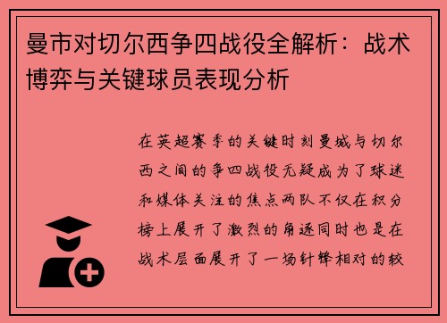 曼市对切尔西争四战役全解析：战术博弈与关键球员表现分析