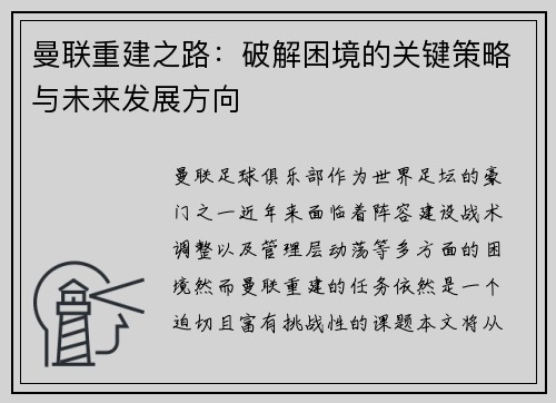 曼联重建之路:破解困境的关键策略与未来发展方向 曼联重建之路:破解困境的关键策略与未来发展方向
