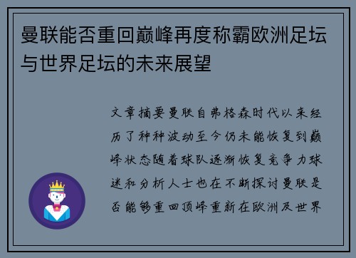 曼联能否重回巅峰再度称霸欧洲足坛与世界足坛的未来展望