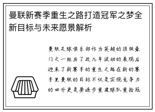 曼联新赛季重生之路打造冠军之梦全新目标与未来愿景解析