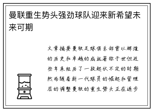 曼联重生势头强劲球队迎来新希望未来可期 曼联重生势头强劲球队迎来新希望未来可期