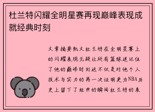 杜兰特闪耀全明星赛再现巅峰表现成就经典时刻