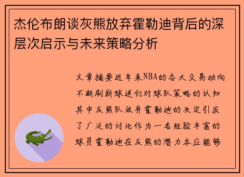杰伦布朗谈灰熊放弃霍勒迪背后的深层次启示与未来策略分析