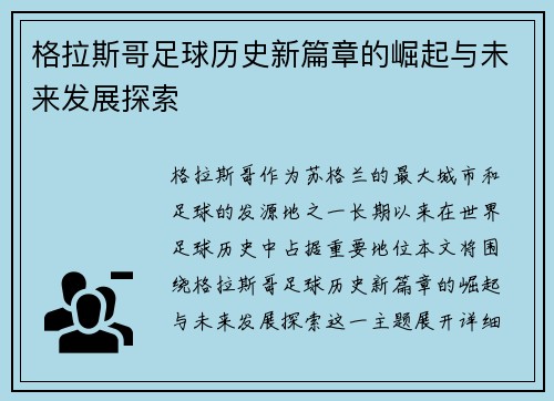 格拉斯哥足球历史新篇章的崛起与未来发展探索