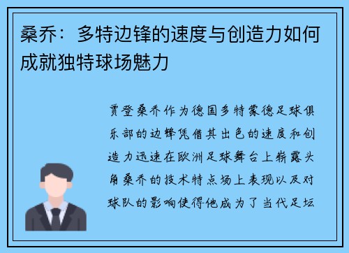 桑乔：多特边锋的速度与创造力如何成就独特球场魅力
