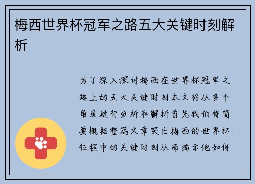 梅西世界杯冠军之路五大关键时刻解析