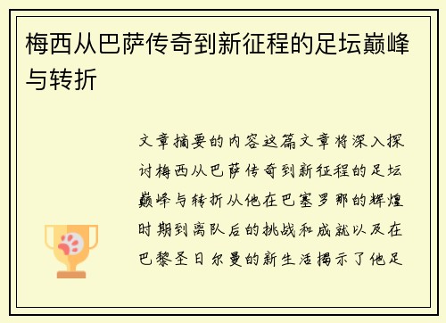 梅西从巴萨传奇到新征程的足坛巅峰与转折
