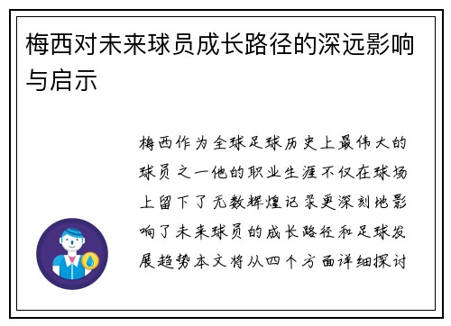 梅西对未来球员成长路径的深远影响与启示