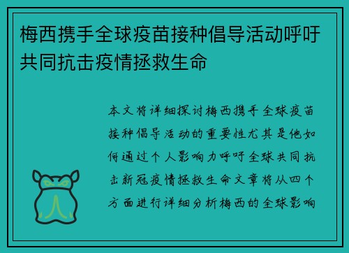 梅西携手全球疫苗接种倡导活动呼吁共同抗击疫情拯救生命