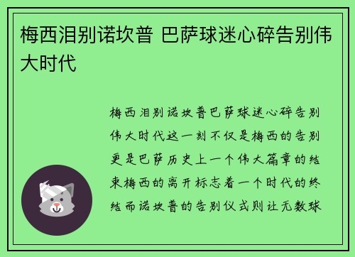 梅西泪别诺坎普 巴萨球迷心碎告别伟大时代